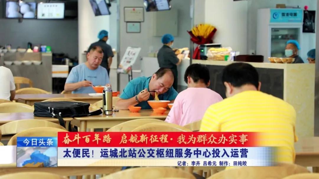 太便民！运城北站公交枢纽服务中心投入运营