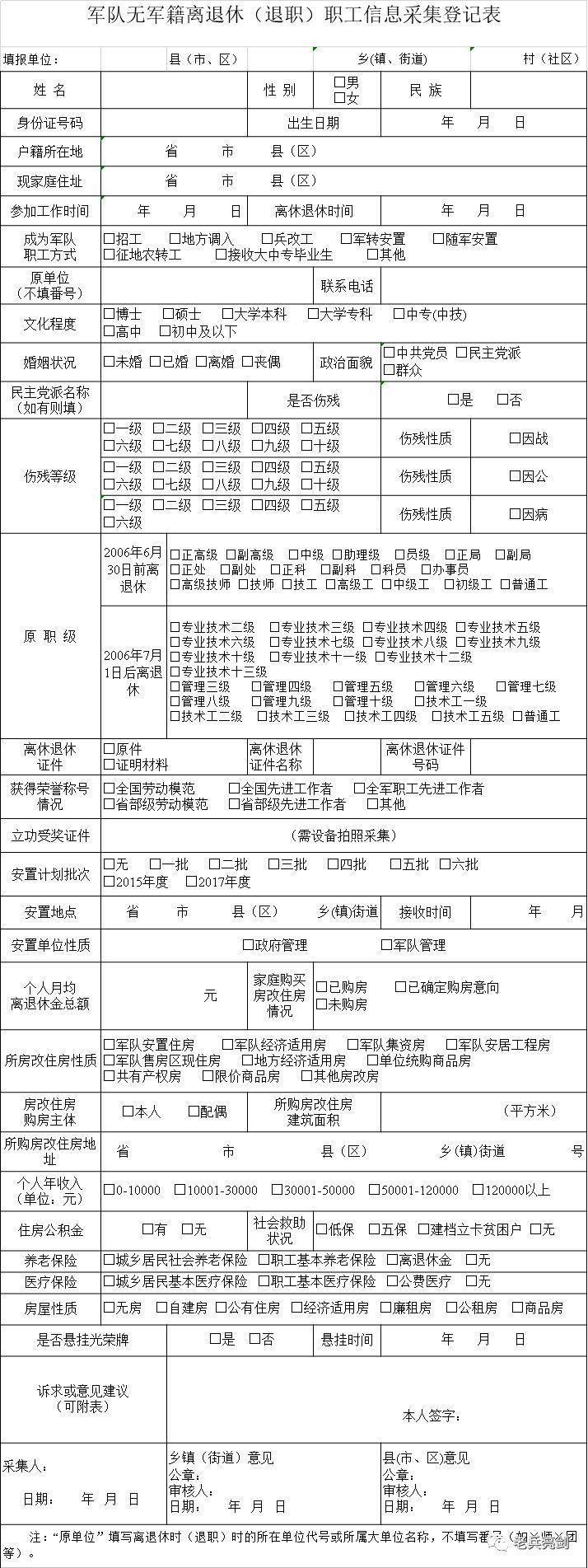 退役信息采集登记表,退役军人采集表怎么填写