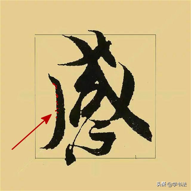 王羲之书法最重要的一个结构技巧,王羲之硬笔行书技巧