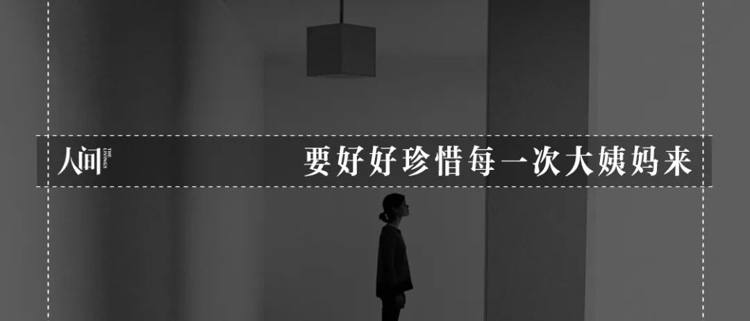 不敢来月经的女孩们丨看客