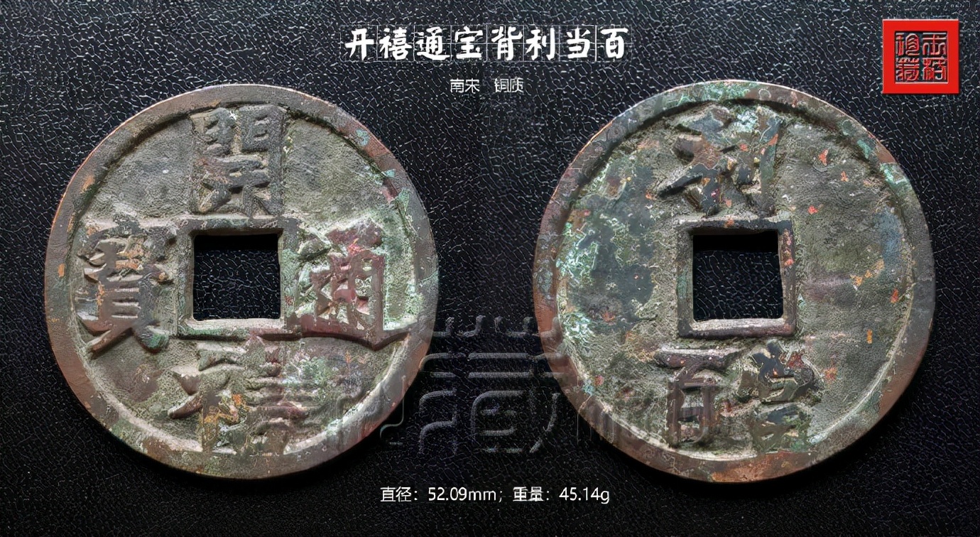 开禧通宝背利铁钱是孤品吗,开禧通宝背利的价格是多少