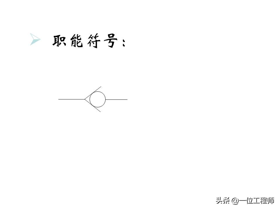 液压控制阀的作用原理，64页内容介绍方向控制阀，值得学习