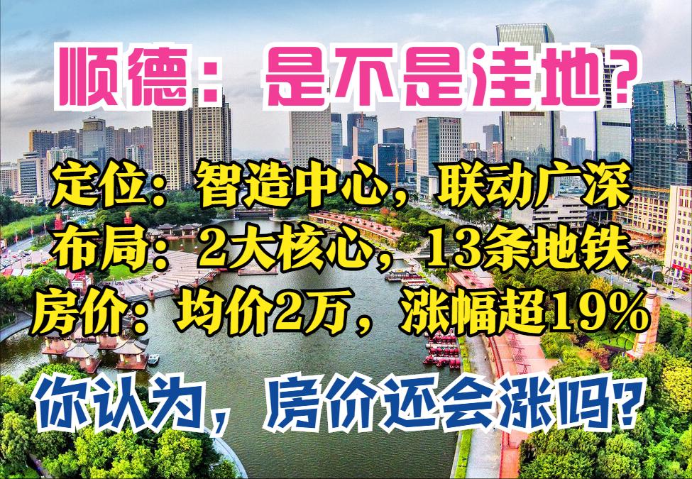 顺德建地铁房价会涨吗,广东佛山顺德哪里房价最高