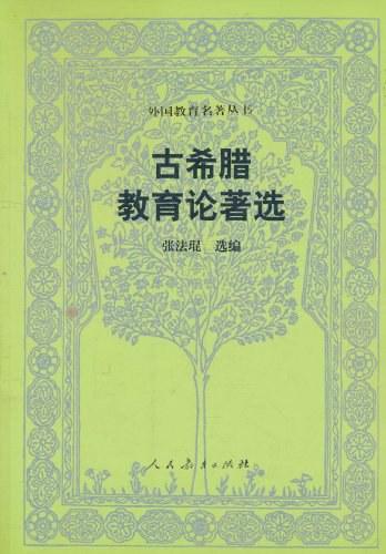 闲来无事欣翻书（一）——古今中外教育名著
