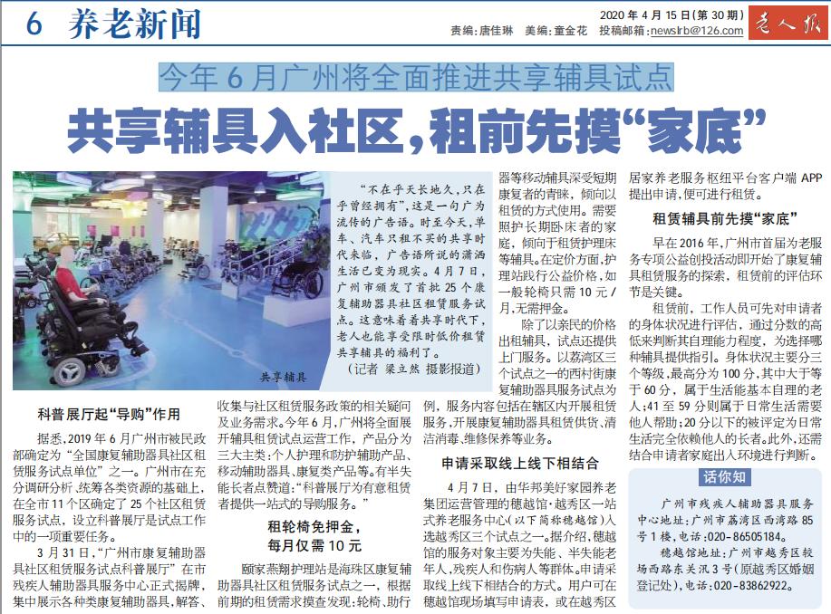 【媒体报道】老人报：共享辅具入社区，租前先摸“家底”