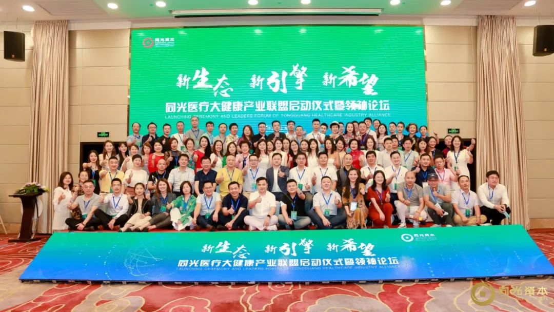 同创共享共铸辉煌｜同光医疗大健康产业联盟成立
