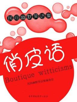 农村顺口溜大全搞笑四言八句,风趣幽默的俏皮话顺口溜