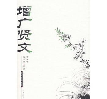 增广贤文顾全大局的句子,增广贤文忍得一时之气