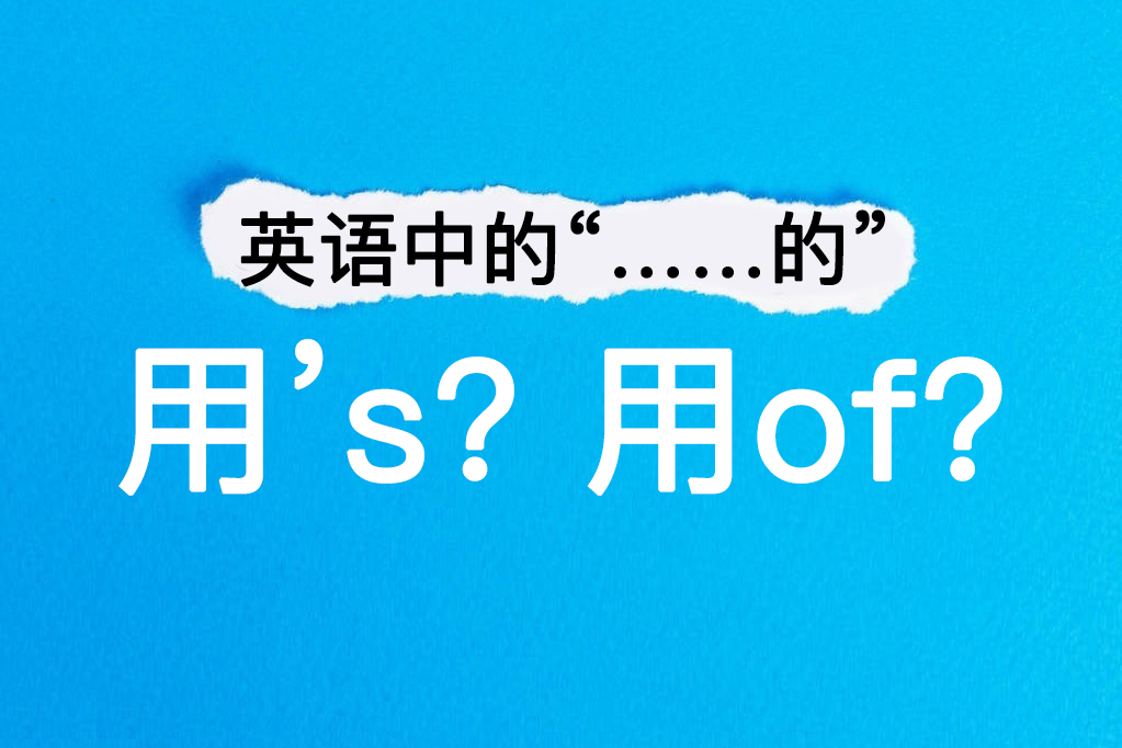 英语的什么时候用of什么时候用in,英语中什么时候用be什么时候用do