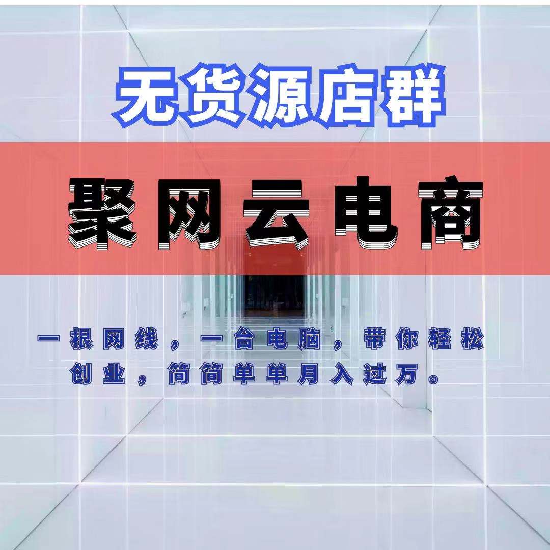 拼多多无货源一件代发怎么弄,怎么开拼多多无货源店铺步骤