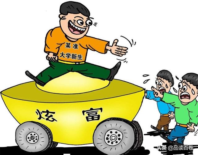 “打肿脸充胖子”是怎么一回事？一些人偏爱制造虚假繁荣