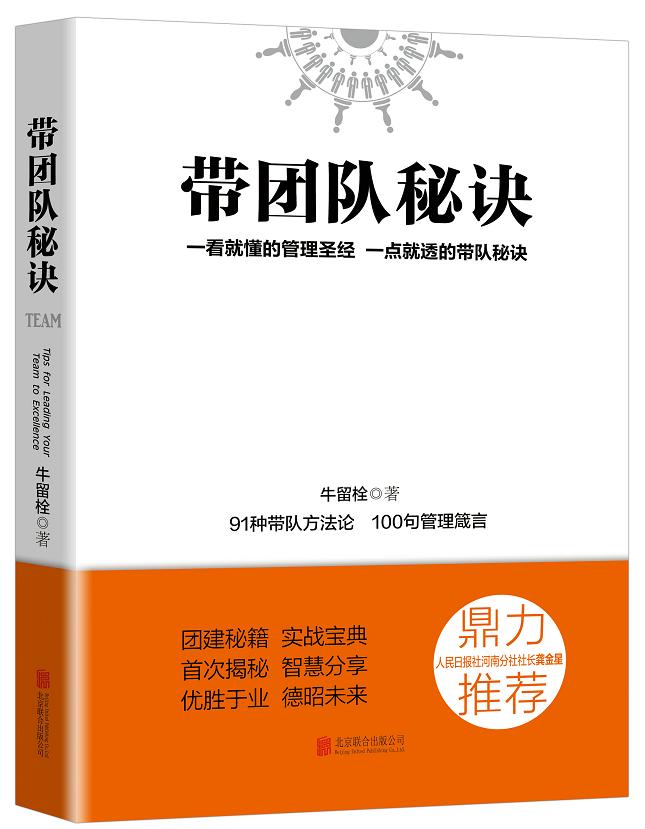 牛留栓《带团队秘诀》精华书摘26：将心比心，以心换心