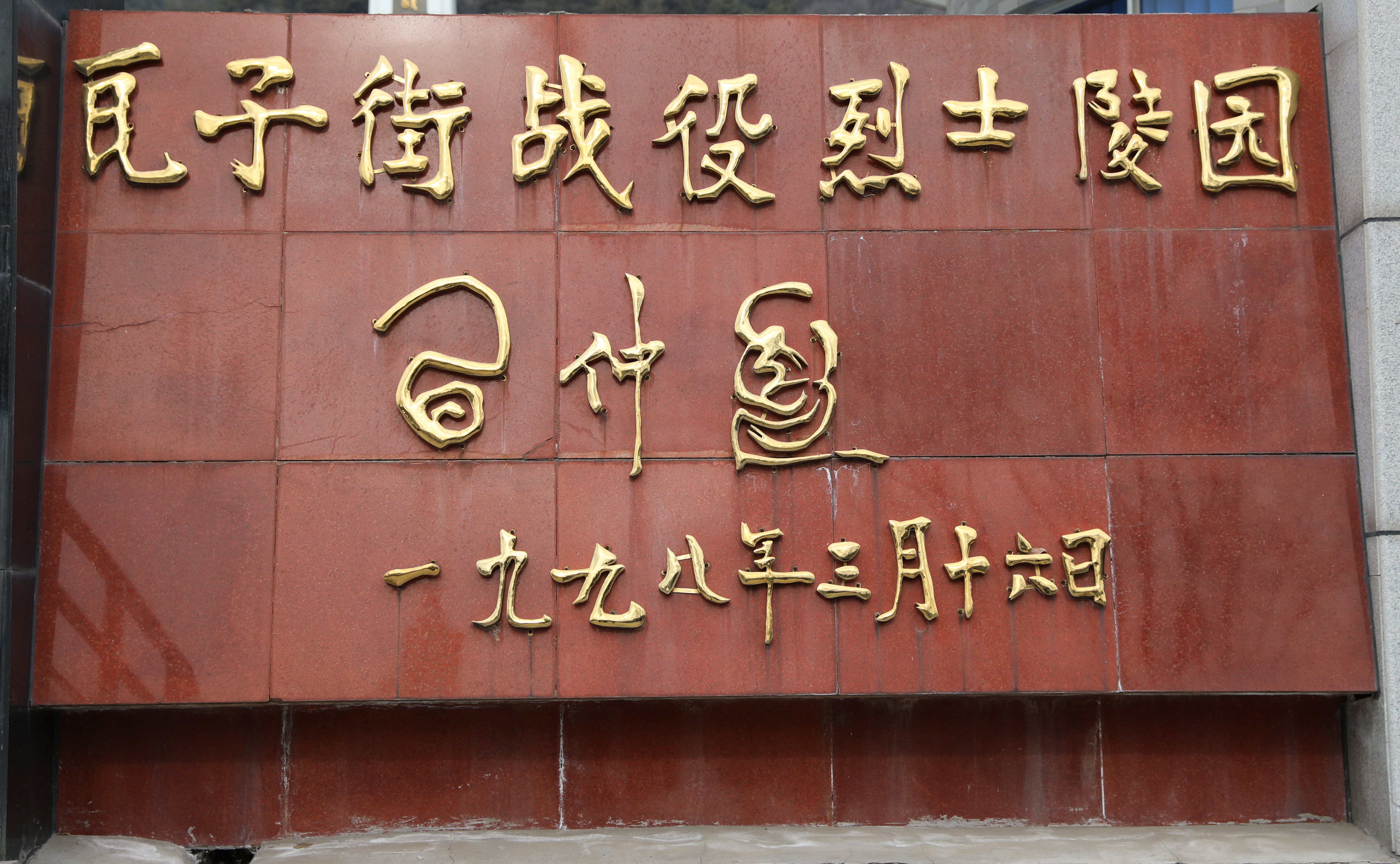 瓦子街战役榆林烈士名单 (兰州战役陕西榆林籍烈士名单)