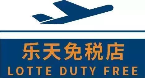 乐天免税店购物优惠政策,乐天免税店和东大门免税店的区别