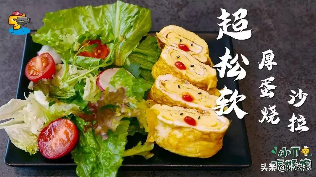 小T吃好饱｜厚蛋烧沙拉：在吗？你有一份蛋白质补给到了