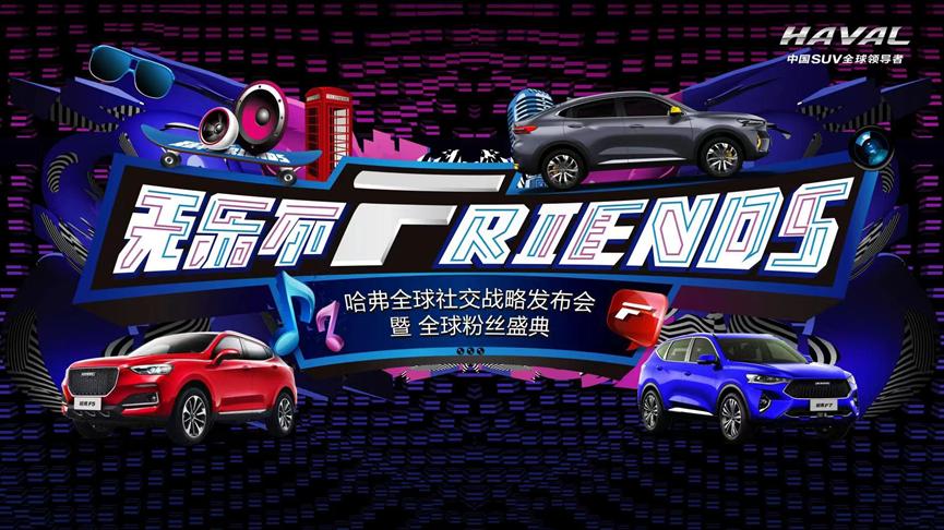 发布全球社交战略哈弗F系以Hifans社交计划致敬车主