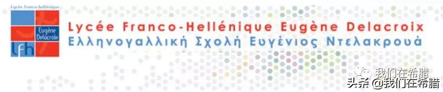 「原创」希腊雅典10所知名私立学校