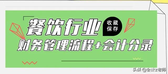 餐饮管理会计与账务处理,餐饮财务管理流程及分录