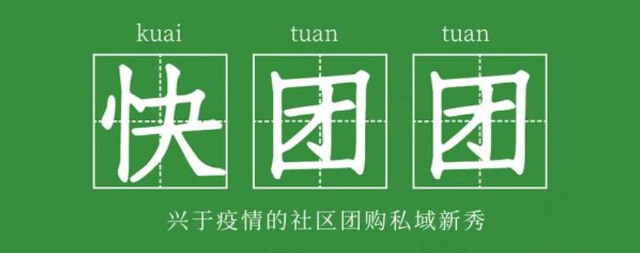 供货商如何进驻快团团,供货商怎么跟快团团合作