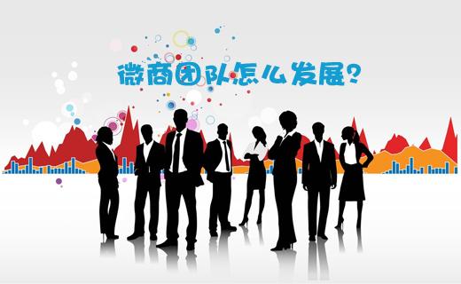 怎么找到微商团队招人,微商怎么招更多代理建立团队