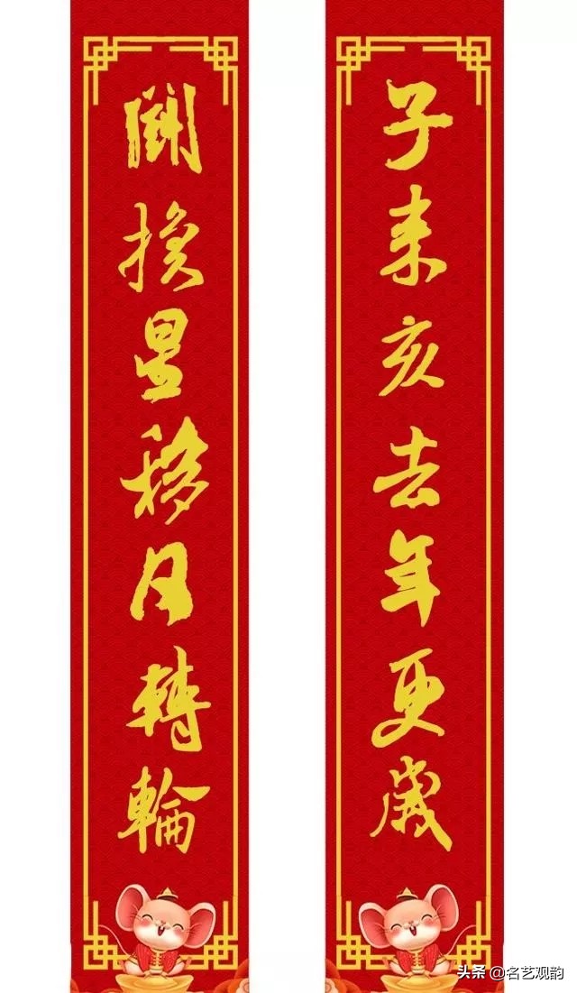 2020年米芾体行书春联,鼠年春联七言米芾