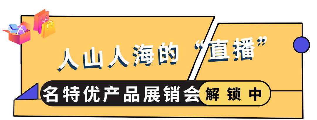 2020年名特优功能食品展销,名特优功能食品展会