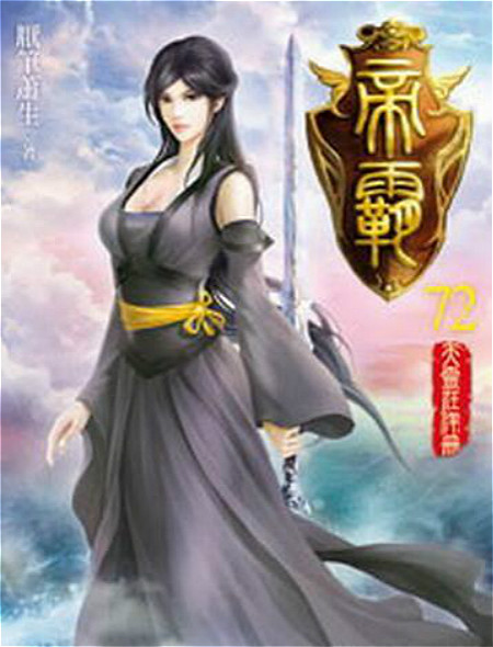 这本小说从火爆全网到一首《凉凉》送给它，只因作者无限作死操作