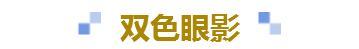 可以轻松搞定全妆的傻瓜式眼影盘,眼影教程日常化妆眼影盘