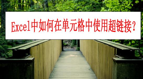 excel超链接定位到具体单元格,excel如何用超链接跳至指定单元格