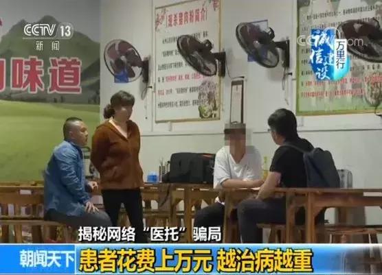 央视揭秘网络“医托”*局骗**：患者花费上万元，越治病越重