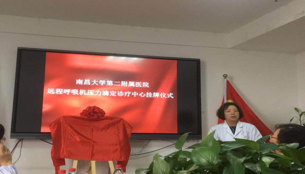 打破传统局限实现零距离诊疗——江西省首个远程呼吸机压力滴定诊疗中心落户南大二附院