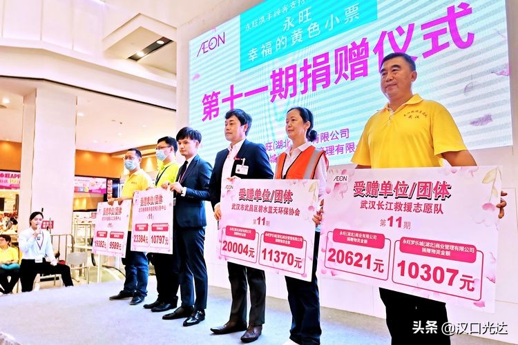 武汉：永旺“幸福的黄色小票”举行第十一期捐赠仪式