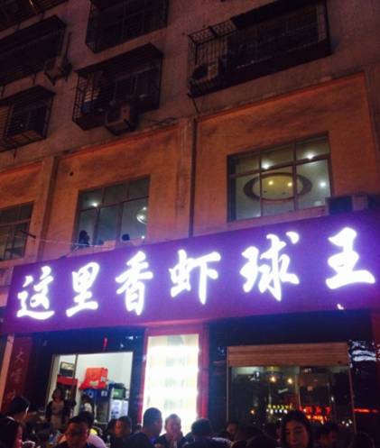 武汉东西湖吃虾有名的地方,武汉最值得去的龙虾店