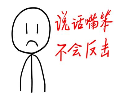嘴笨不会说话怎么回怼,嘴笨不会说话试试这5个说话技巧