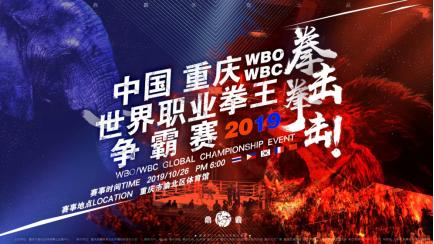 重庆迎来世界职业拳王争霸赛，中国名将葛文峰冲击WBO环球金腰带