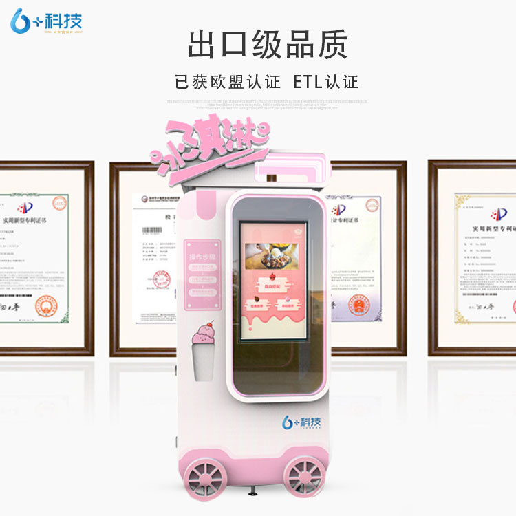长春六加科技冰淇淋自动售货机,六加冰淇淋自动售卖机厂家在哪里