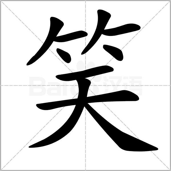 干货丨部编版小学语文一年级易错字汇总（含笔画动画演示）