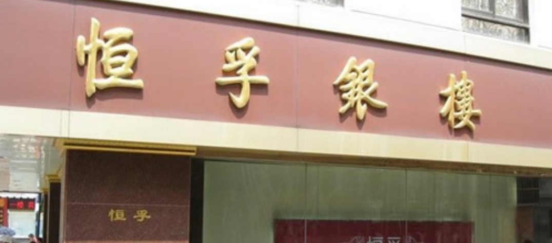 涓囧疂閾舵ゼ鍜屾亽瀛氶摱妤煎摢瀹跺ソ,涓囧疂閾舵ゼ鍜屾亽瀛氶摱妤煎摢涓ソ