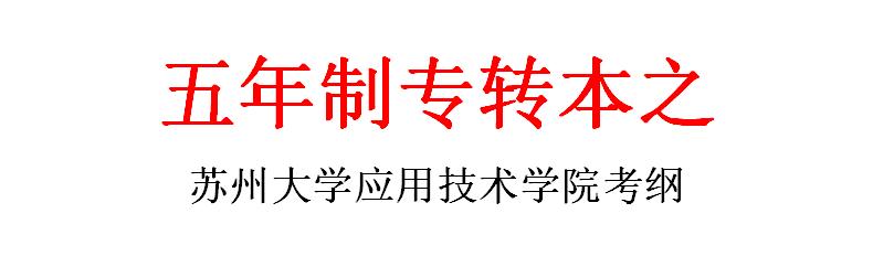 苏州大学应用技术学院三年专转本,苏州大学应用技术学院专转本大纲