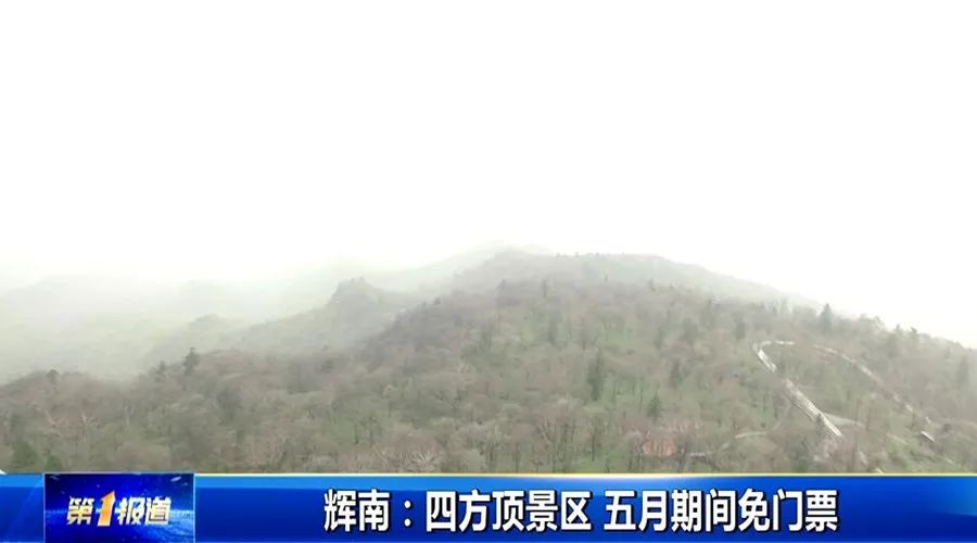 最新辉南四方顶子景区门票价格,辉南县石道河四方顶景区