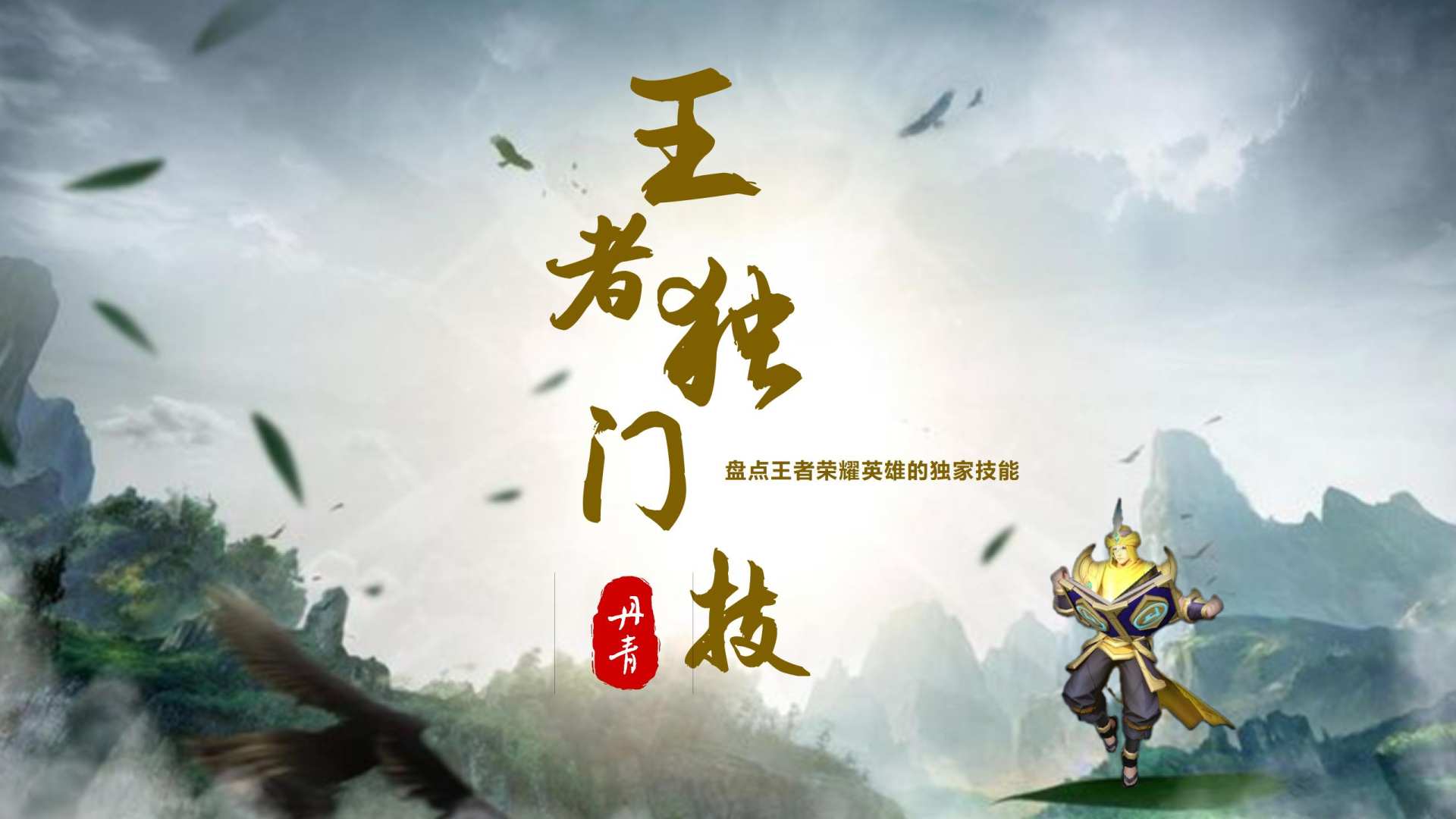 王者荣耀各英雄的独门绝技,王者荣耀全峡谷有几个英雄如此秀