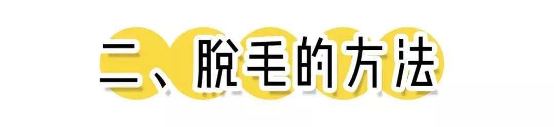 脱毛最好的方法目前最有效的,比较有效的脱毛方法
