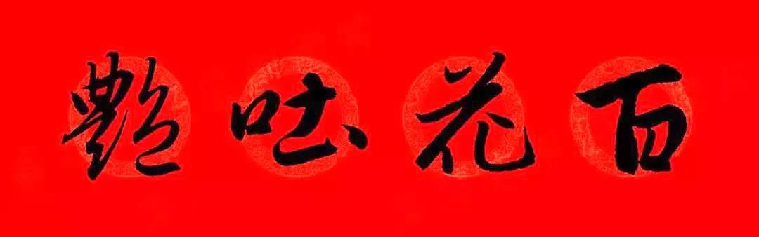 万年红春联纸烫金,万年红洒金春联