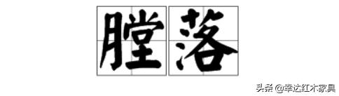 带你了解更多红木知识,红木术语大全集