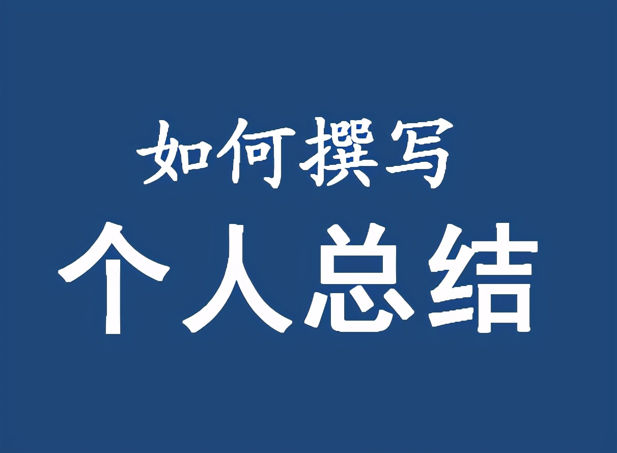 如何写好个人总结,如何写个人总结例文