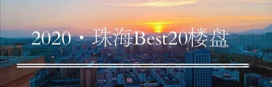 珠海2022年楼盘销售前十,珠海最新楼盘销售排行榜