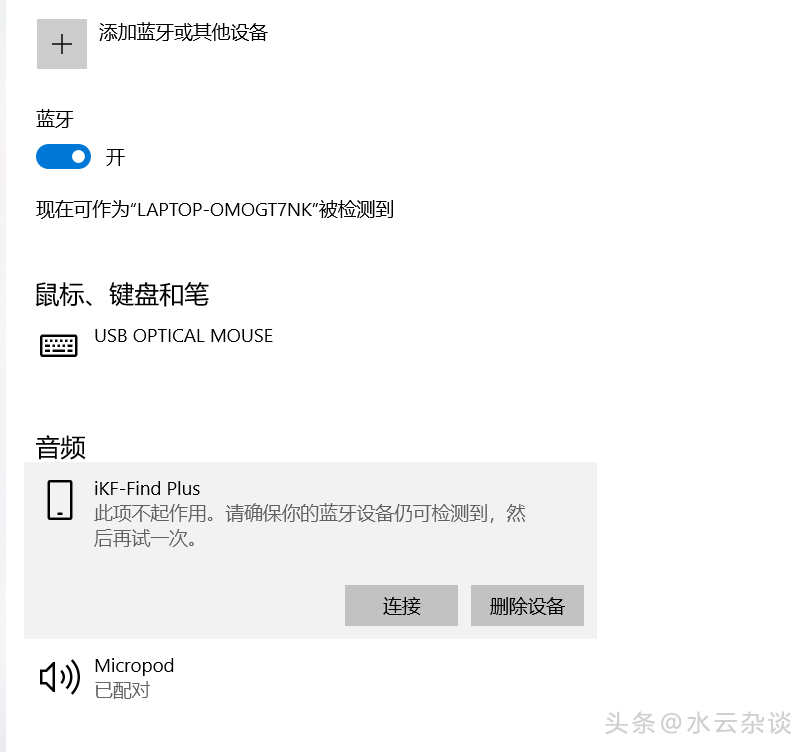 蓝牙连接失败请重新配置蓝牙,为什么添加的蓝牙设备显示不可用
