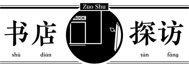 关店潮中，他在三里屯开了一家奢侈书店，用傲气向世界发起挑衅