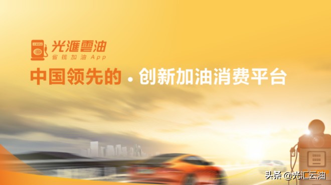 光汇云加油,光汇云油怎么样