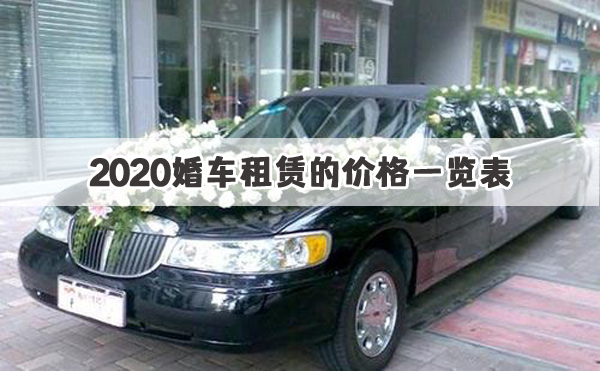 婚车价格一览表2020青岛,奔驰e300婚车租赁价格一览表